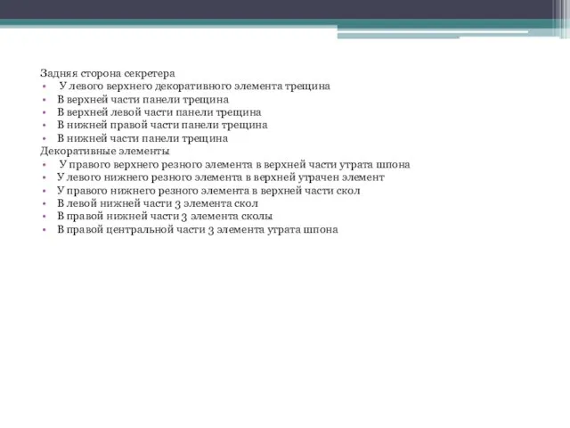 Задняя сторона секретера У левого верхнего декоративного элемента трещина В верхней части