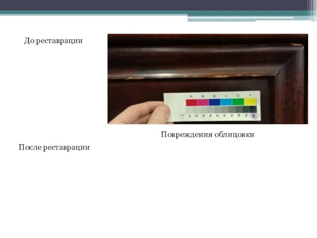 До реставрации После реставрации Повреждения облицовки