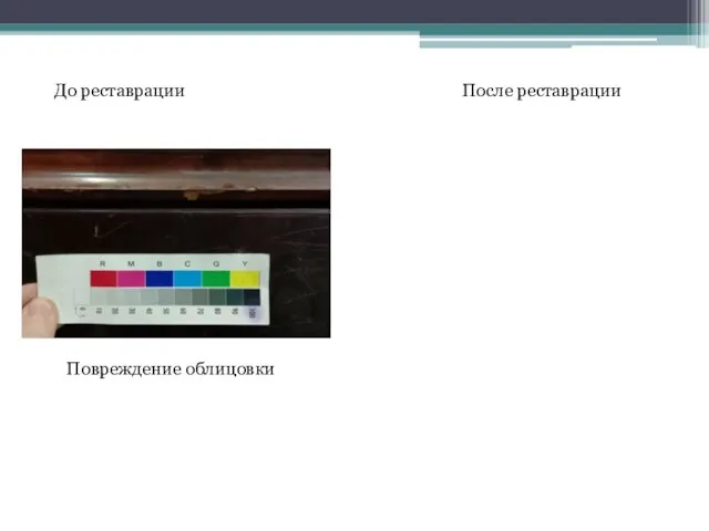 До реставрации После реставрации Повреждение облицовки