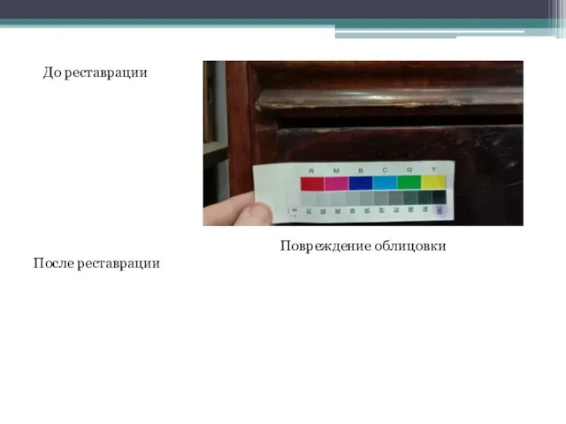 До реставрации После реставрации Повреждение облицовки