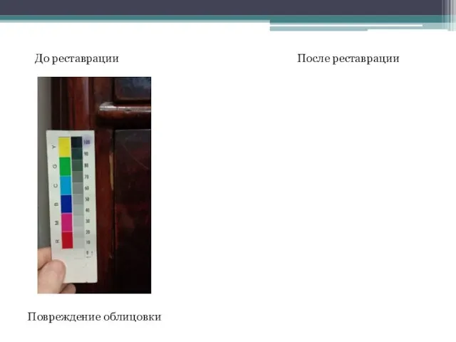 До реставрации После реставрации Повреждение облицовки