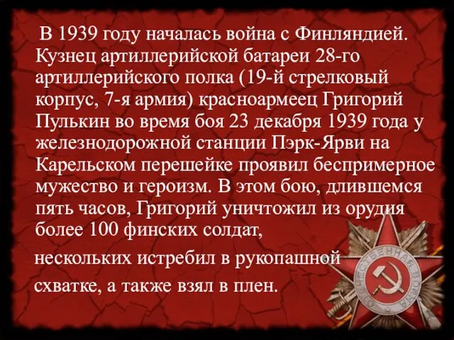 В 1939 году началась война с Финляндией. Кузнец артиллерийской батареи 28-го артиллерийского