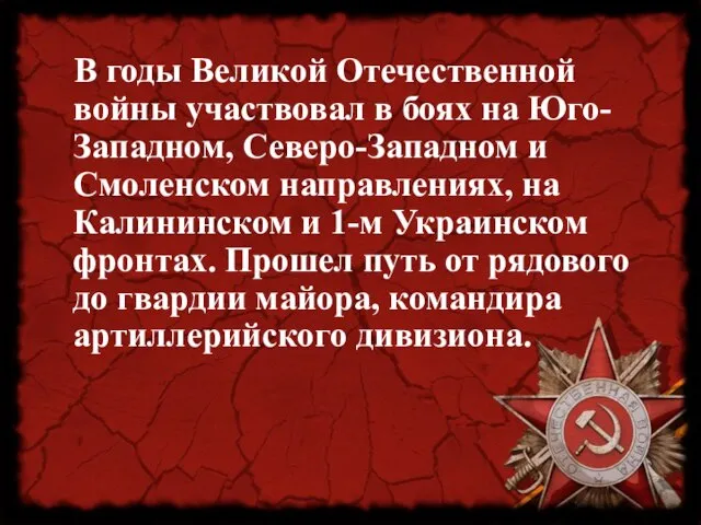 В годы Великой Отечественной войны участвовал в боях на Юго-Западном, Северо-Западном и