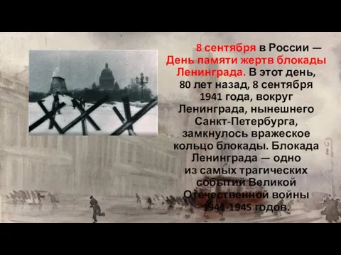 8 сентября в России — День памяти жертв блокады Ленинграда. В этот