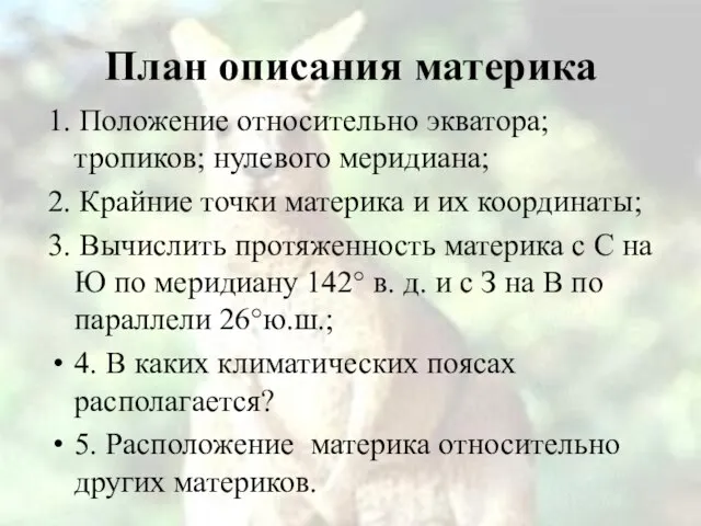 План описания материка 1. Положение относительно экватора; тропиков; нулевого меридиана; 2. Крайние