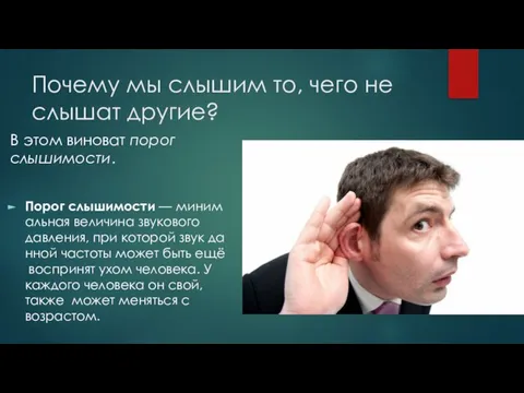 Почему мы слышим то, чего не слышат другие? Порог слышимости — минимальная