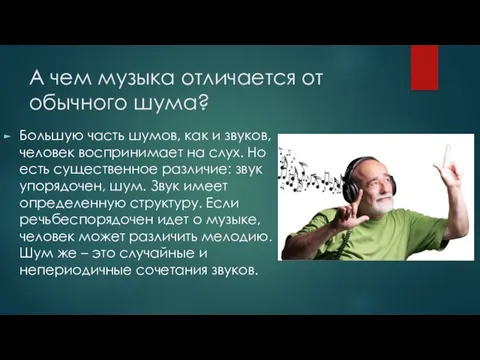 А чем музыка отличается от обычного шума? Большую часть шумов, как и