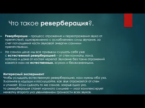 Что такое реверберация?. Реверберация – процесс отражения и переотражения звука от препятствий,