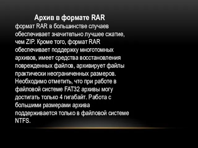 Архив в формате RAR формат RAR в большинстве случаев обеспечивает значительно лучшее