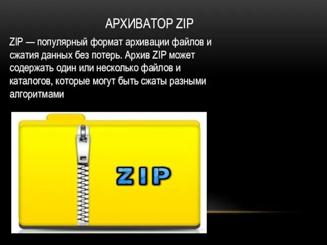 АРХИВАТОР ZIP ZIP — популярный формат архивации файлов и сжатия данных без