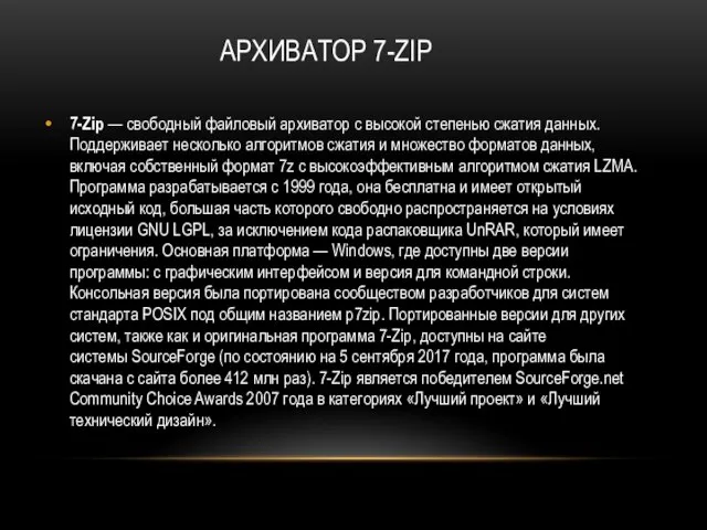 АРХИВАТОР 7-ZIP 7-Zip — свободный файловый архиватор с высокой степенью сжатия данных.