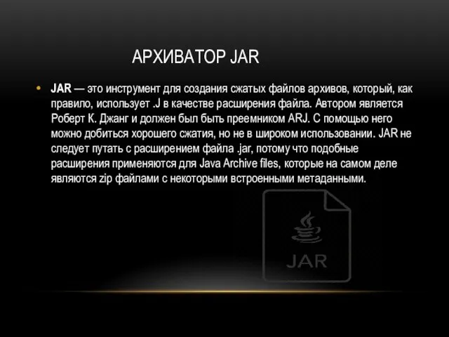 АРХИВАТОР JAR JAR — это инструмент для создания сжатых файлов архивов, который,