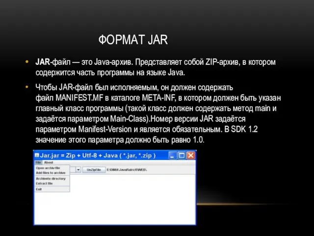 ФОРМАТ JAR JAR-файл — это Java-архив. Представляет собой ZIP-архив, в котором содержится