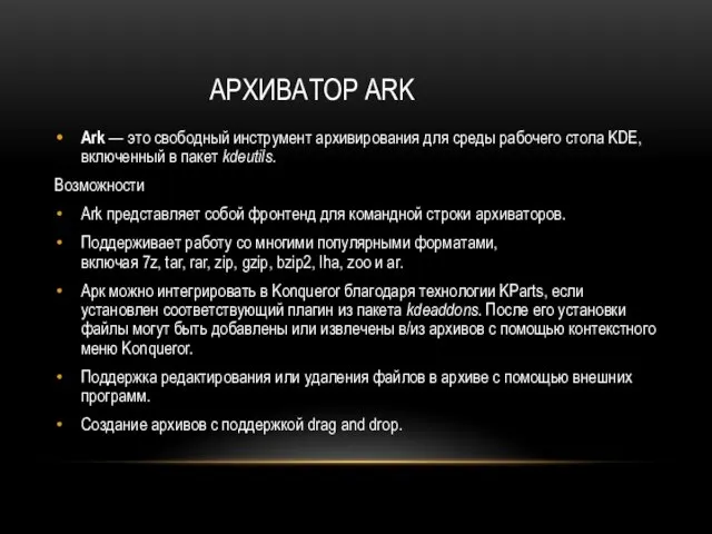 АРХИВАТОР ARK Ark — это свободный инструмент архивирования для среды рабочего стола