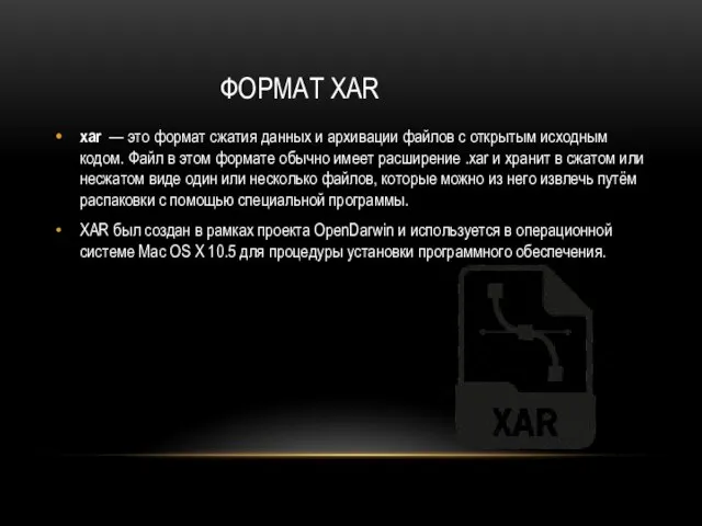 ФОРМАТ XAR xar — это формат сжатия данных и архивации файлов с