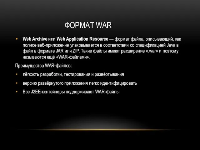 ФОРМАТ WAR Web Archive или Web Application Resource — формат файла, описывающий,