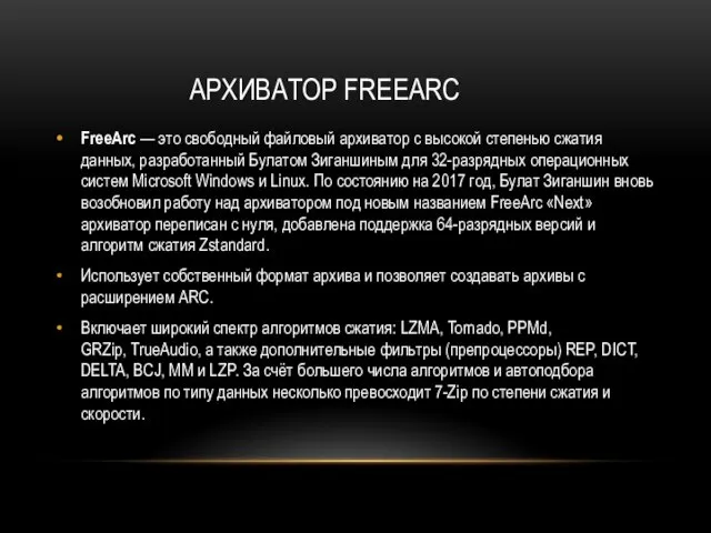 АРХИВАТОР FREEARC FreeArc — это свободный файловый архиватор с высокой степенью сжатия