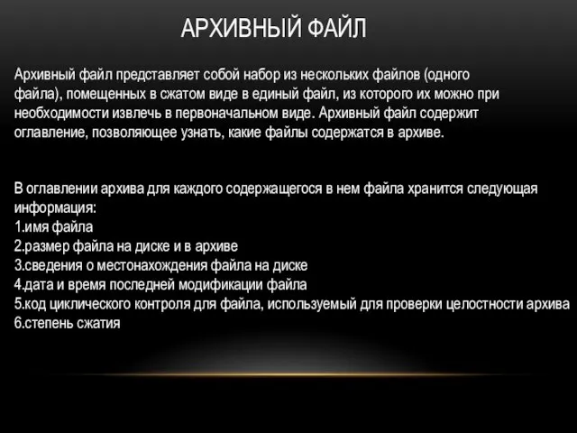 Архивный файл представляет собой набор из нескольких файлов (одного файла), помещенных в