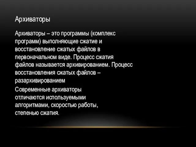 Архиваторы Архиваторы – это программы (комплекс программ) выполняющие сжатие и восстановление сжатых