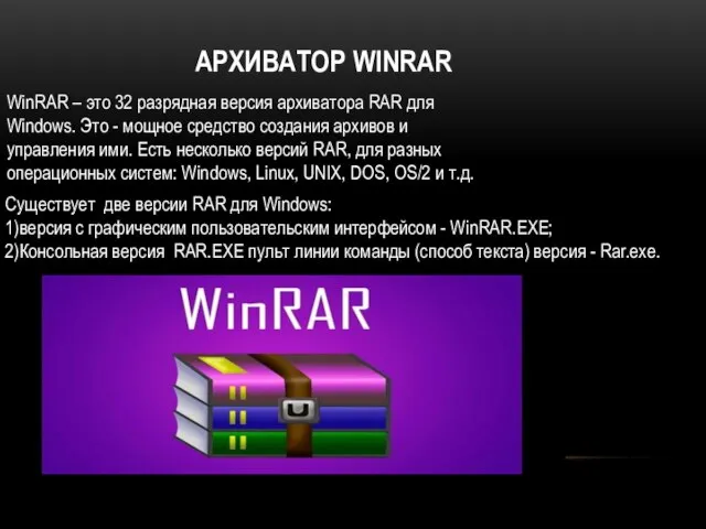 АРХИВАТОР WINRAR WinRAR – это 32 разрядная версия архиватора RAR для Windows.