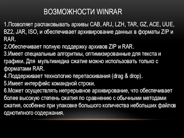 ВОЗМОЖНОСТИ WINRAR 1.Позволяет распаковывать архивы CAB, ARJ, LZH, TAR, GZ, ACE, UUE,