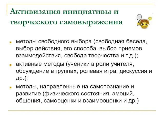 Активизация инициативы и творческого самовыражения методы свободного выбора (свободная беседа, выбор действия,