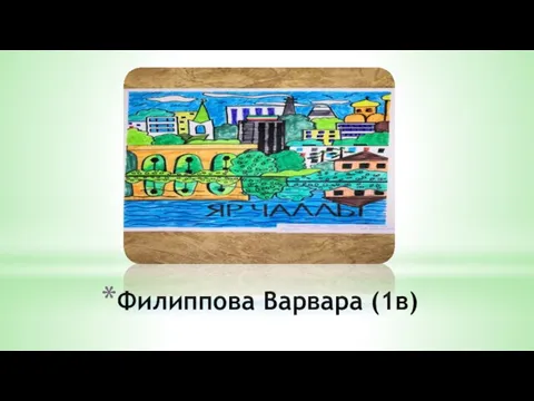 Филиппова Варвара (1в)