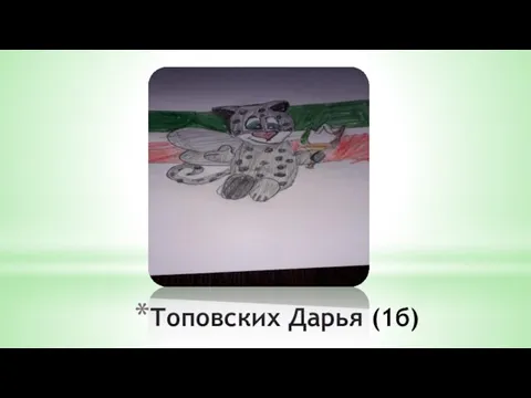 Топовских Дарья (1б)