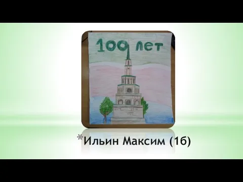 Ильин Максим (1б)