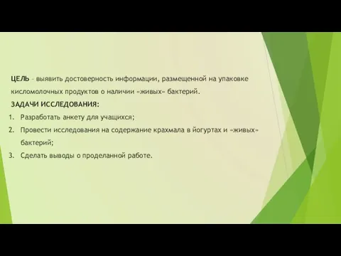 ЦЕЛЬ – выявить достоверность информации, размещенной на упаковке кисломолочных продуктов о наличии