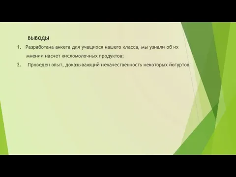 ВЫВОДЫ Разработана анкета для учащихся нашего класса, мы узнали об их мнении