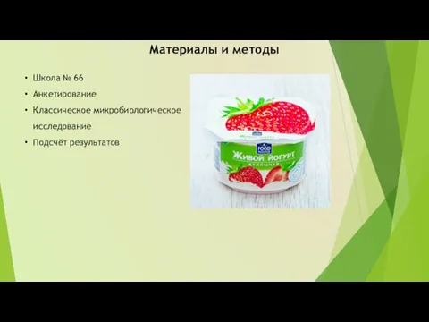 Материалы и методы Школа № 66 Анкетирование Классическое микробиологическое исследование Подсчёт результатов