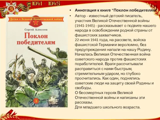 Аннотация к книге "Поклон победителям" Автор - известный детский писатель, участник Великой