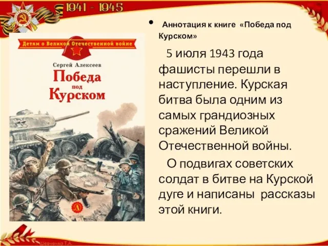Аннотация к книге «Победа под Курском» 5 июля 1943 года фашисты перешли