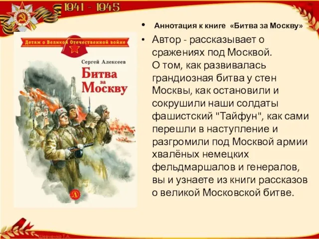 Аннотация к книге «Битва за Москву» Автор - рассказывает о сражениях под