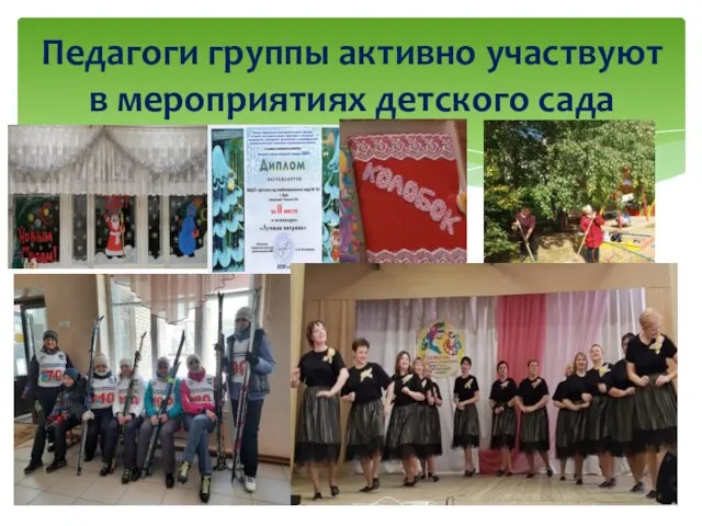 Педагоги группы активно участвуют в мероприятиях детского сада