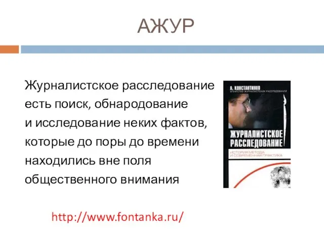 АЖУР Журналистское расследование есть поиск, обнародование и исследование неких фактов, которые до