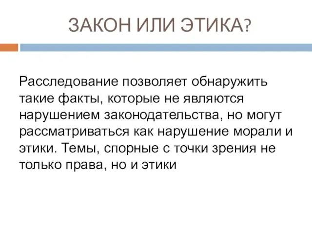 ЗАКОН ИЛИ ЭТИКА? Расследование позволяет обнаружить такие факты, которые не являются нарушением