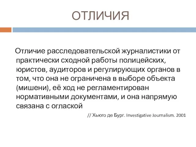 ОТЛИЧИЯ Отличие расследовательской журналистики от практически сходной работы полицейских, юристов, аудиторов и