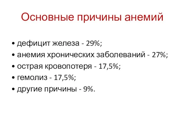 Основные причины анемий • дефицит железа - 29%; • анемия хронических заболеваний