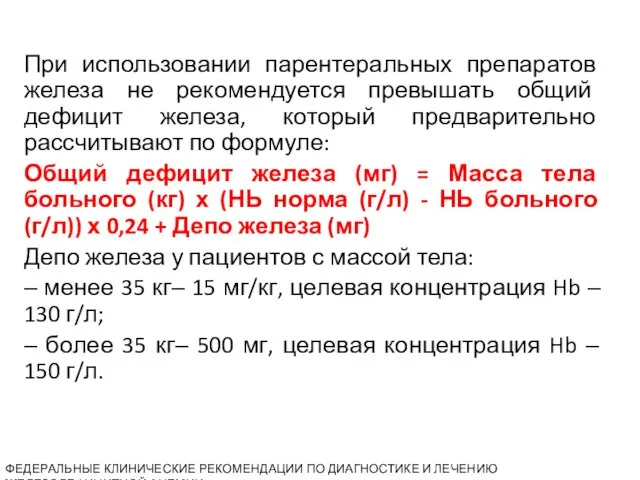 При использовании парентеральных препаратов железа не рекомендуется превышать общий дефицит железа, который