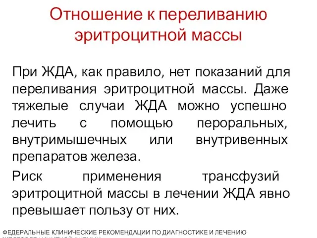 Отношение к переливанию эритроцитной массы При ЖДА, как правило, нет показаний для