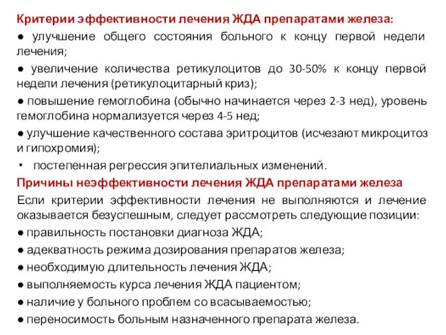 Критерии эффективности лечения ЖДА препаратами железа: ● улучшение общего состояния больного к