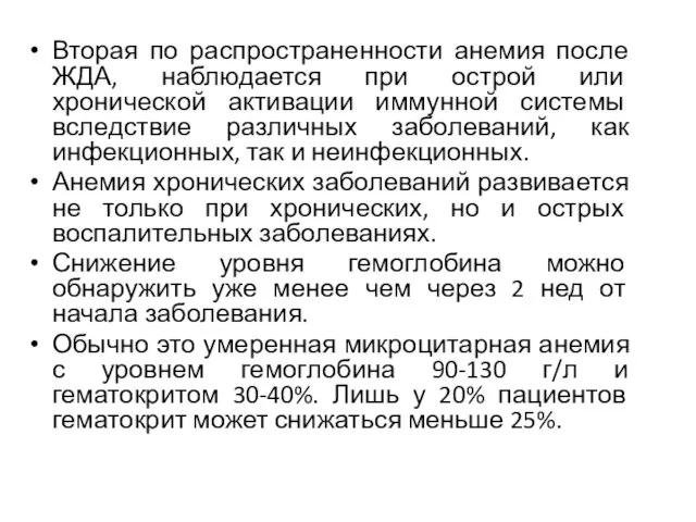 Вторая по распространенности анемия после ЖДА, наблюдается при острой или хронической активации