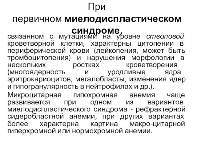 При первичном миелодиспластическом синдроме, связанном с мутациями на уровне стволовой кроветворной клетки,