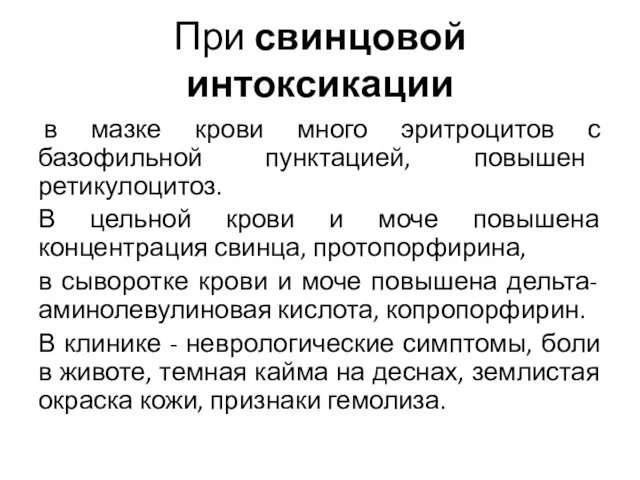 При свинцовой интоксикации в мазке крови много эритроцитов с базофильной пунктацией, повышен