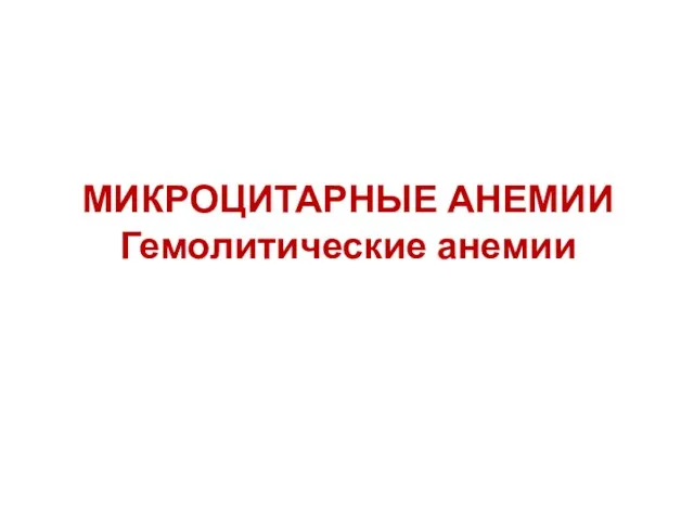 МИКРОЦИТАРНЫЕ АНЕМИИ Гемолитические анемии