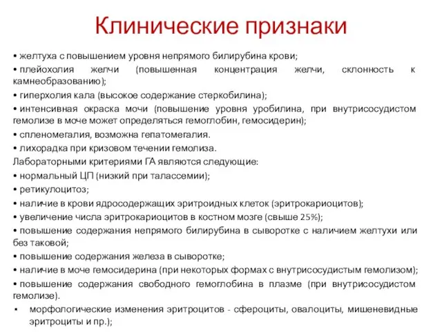 Клинические признаки • желтуха с повышением уровня непрямого билирубина крови; • плейохолия