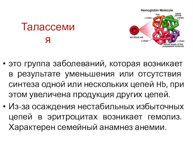 Талассемия это группа заболеваний, которая возникает в результате уменьшения или отсутствия синтеза