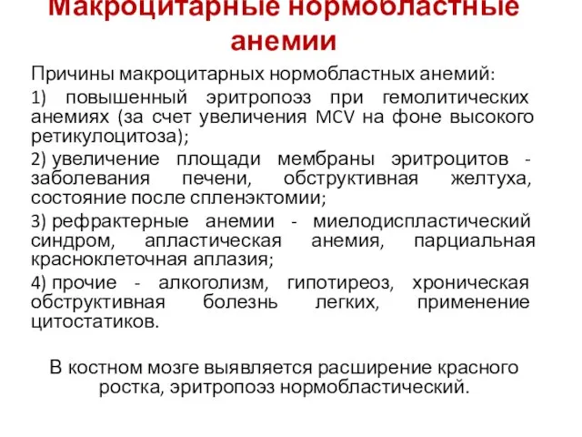 Макроцитарные нормобластные анемии Причины макроцитарных нормобластных анемий: 1) повышенный эритропоэз при гемолитических